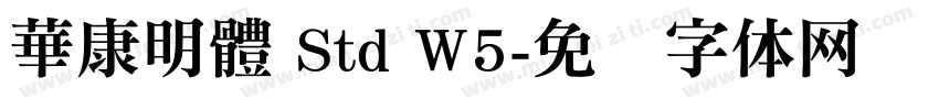 華康明體 Std W5字体转换